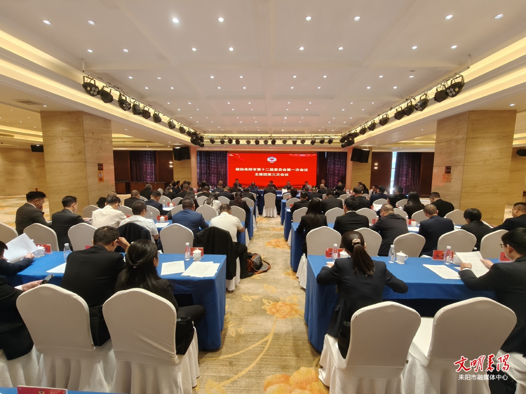 政协耒阳市第十二届委员会第一次会议召开主席团第三次会议