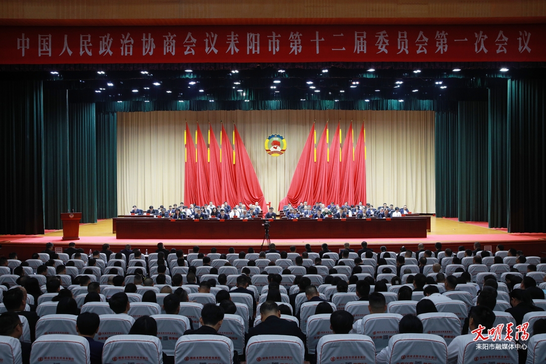 政协耒阳市第十二届委员会第一次会议胜利闭幕