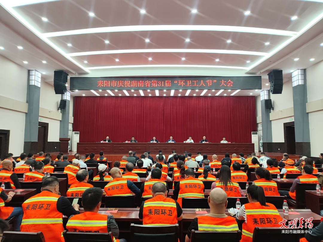 今天，C位留给他们！耒阳市庆祝第31届环卫工人节，88人获表扬