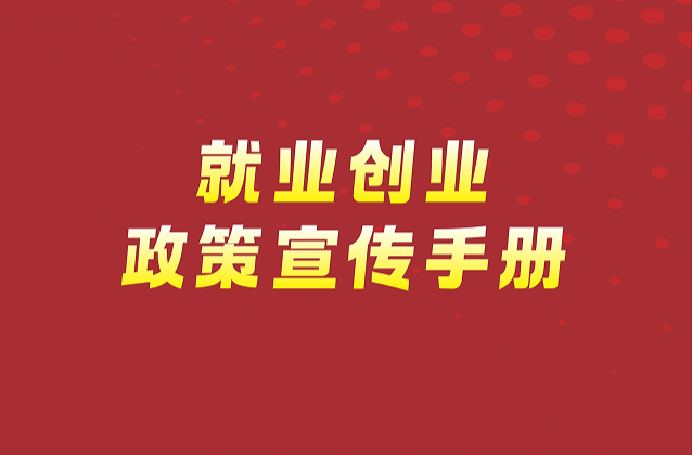 耒阳就业创业政策③｜惠民篇：技能提升、创业扶持补贴指南