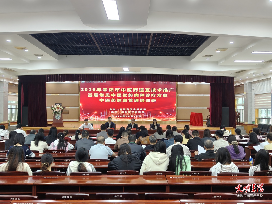 聚焦基层中医提质！耒阳这场专项培训干货满满