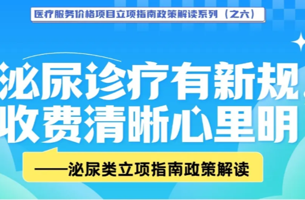 漫画医保（六）泌尿诊疗有新规，收费清晰心里明