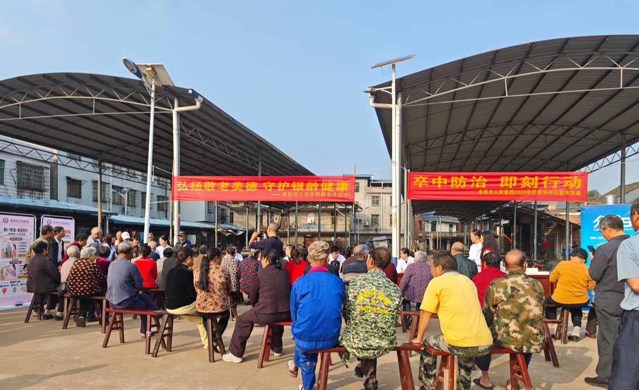 耒阳市人民医院组织医务人员开展卒中防治义诊活动