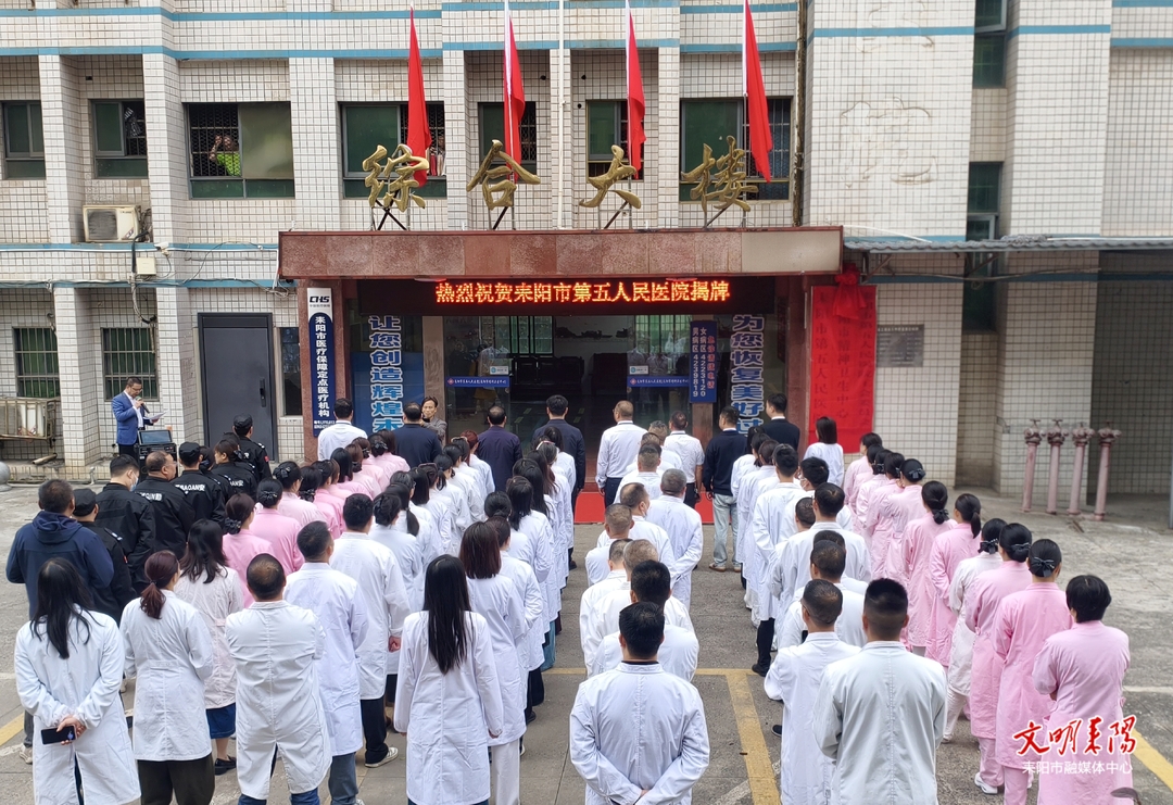 耒阳市精神病医院更名为耒阳市第五人民医院